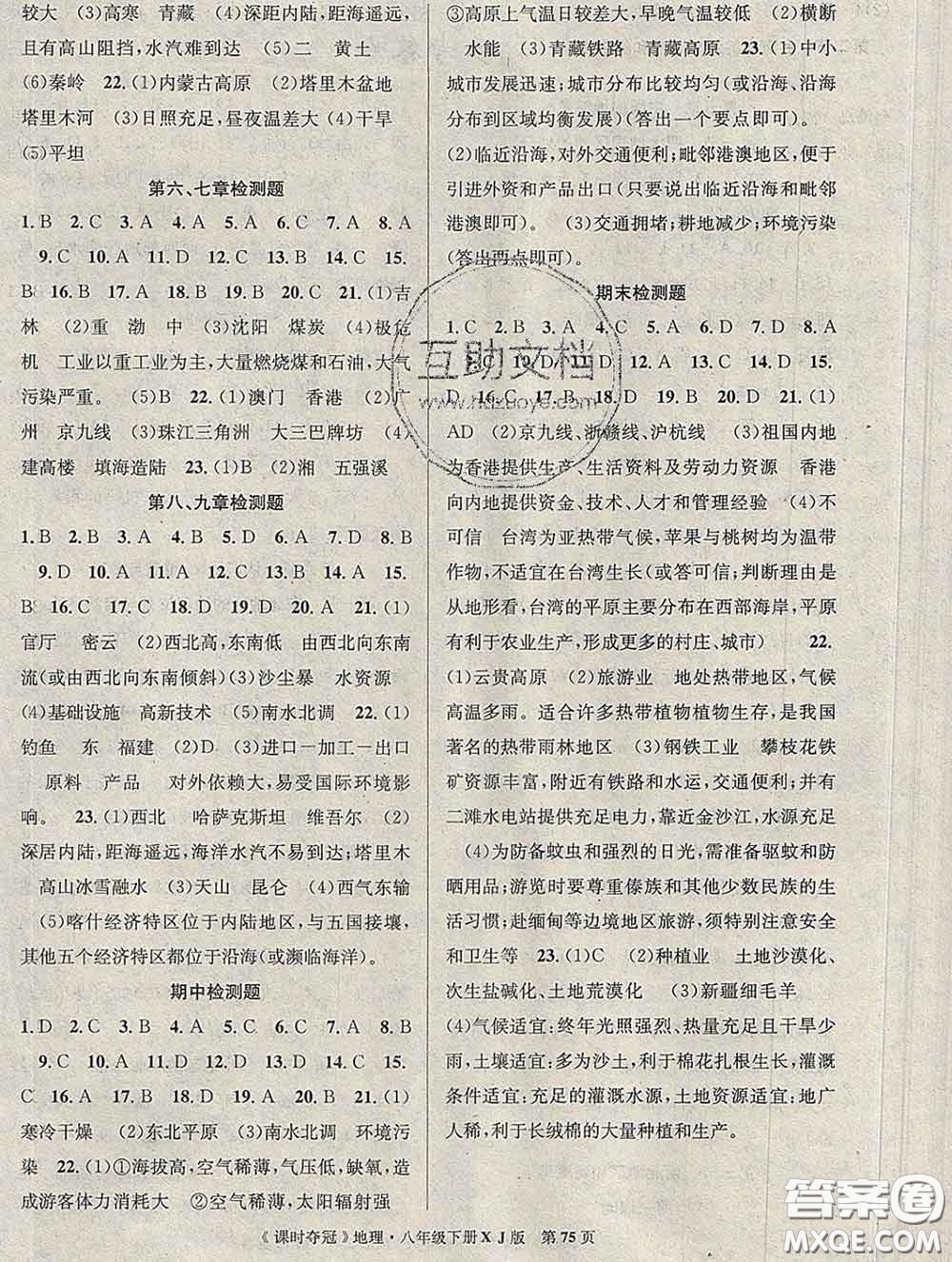 新疆科學(xué)技術(shù)出版社2020新版課時(shí)奪冠八年級(jí)地理下冊(cè)湘教版答案