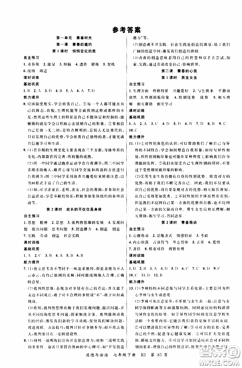 品至教育2020年一線課堂道德與法治七年級下冊人教版RJ參考答案