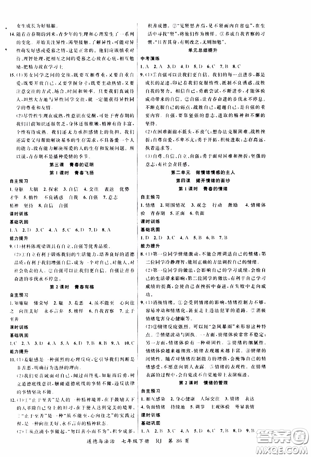 品至教育2020年一線課堂道德與法治七年級下冊人教版RJ參考答案