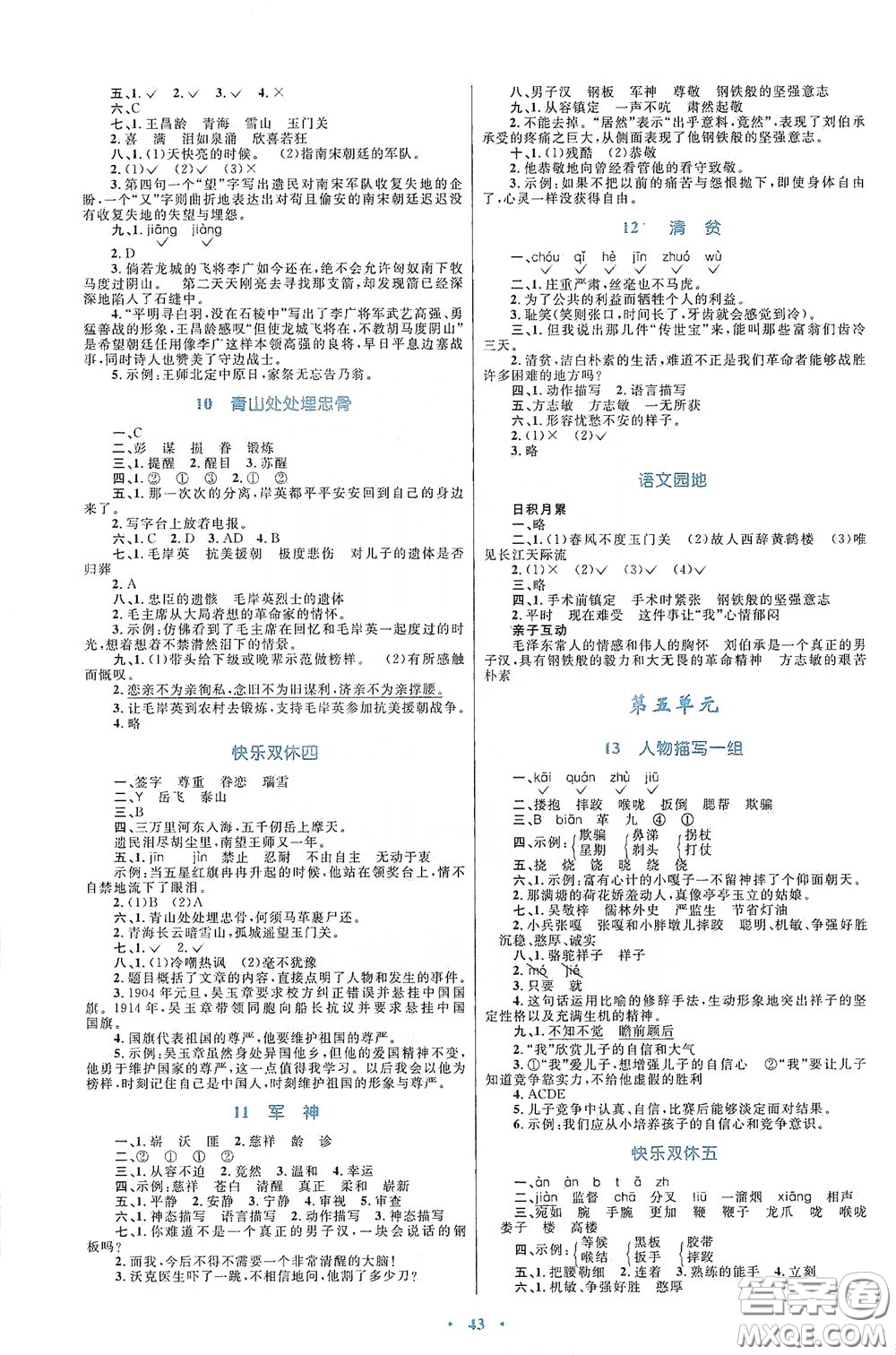 內(nèi)蒙古大學(xué)出版社2020學(xué)習(xí)目標(biāo)與檢測五年級語文下冊人教版答案