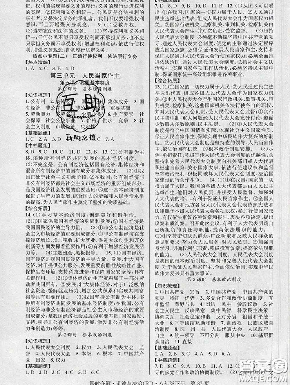 安徽師范大學(xué)出版社2020新版課時(shí)奪冠八年級(jí)道德與法治下冊(cè)人教版答案