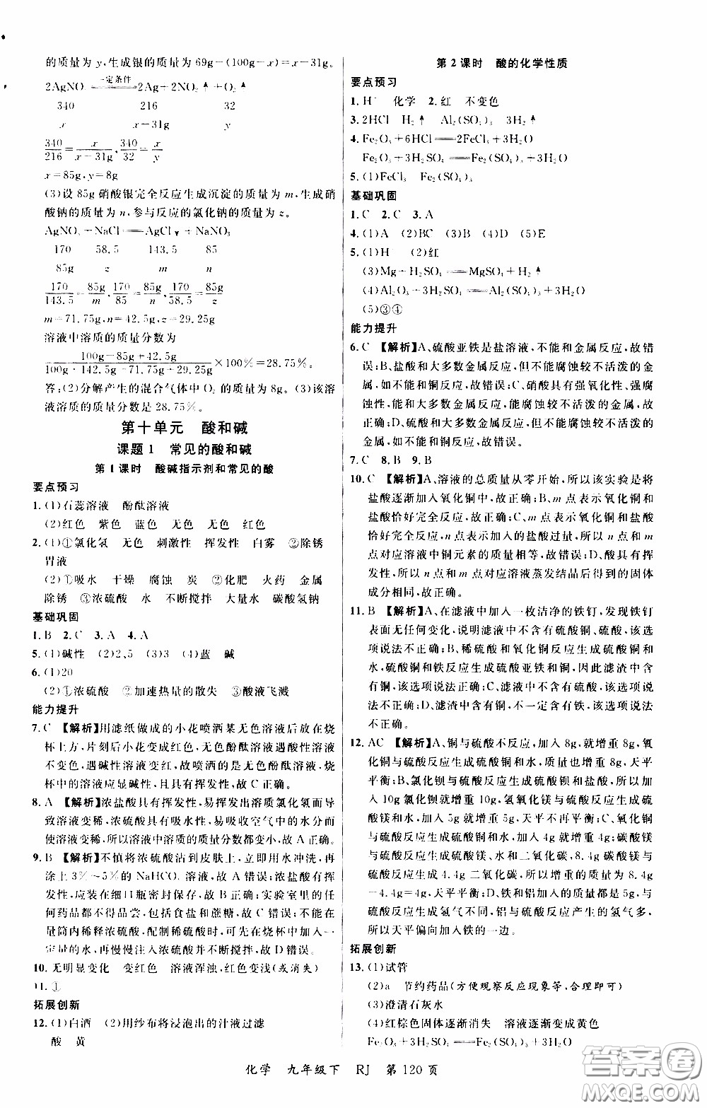 品至教育2020年一線課堂化學(xué)九年級(jí)下冊(cè)人教版RJ參考答案