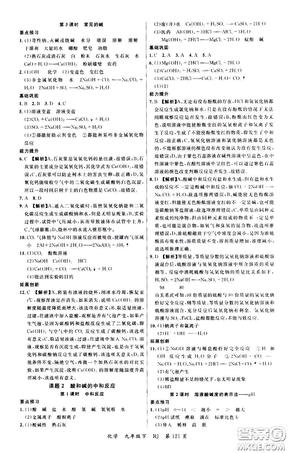 品至教育2020年一線課堂化學(xué)九年級(jí)下冊(cè)人教版RJ參考答案