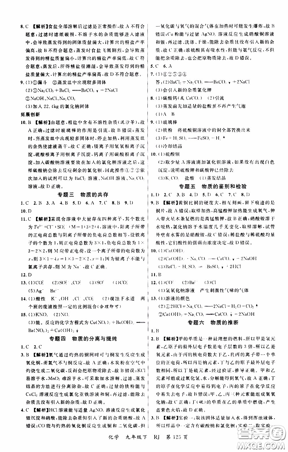 品至教育2020年一線課堂化學(xué)九年級(jí)下冊(cè)人教版RJ參考答案