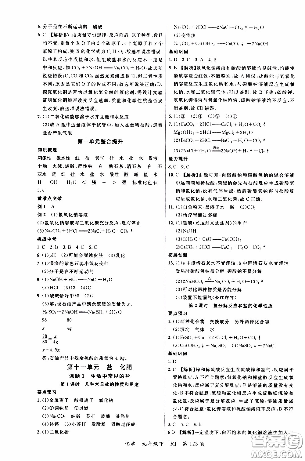 品至教育2020年一線課堂化學(xué)九年級(jí)下冊(cè)人教版RJ參考答案