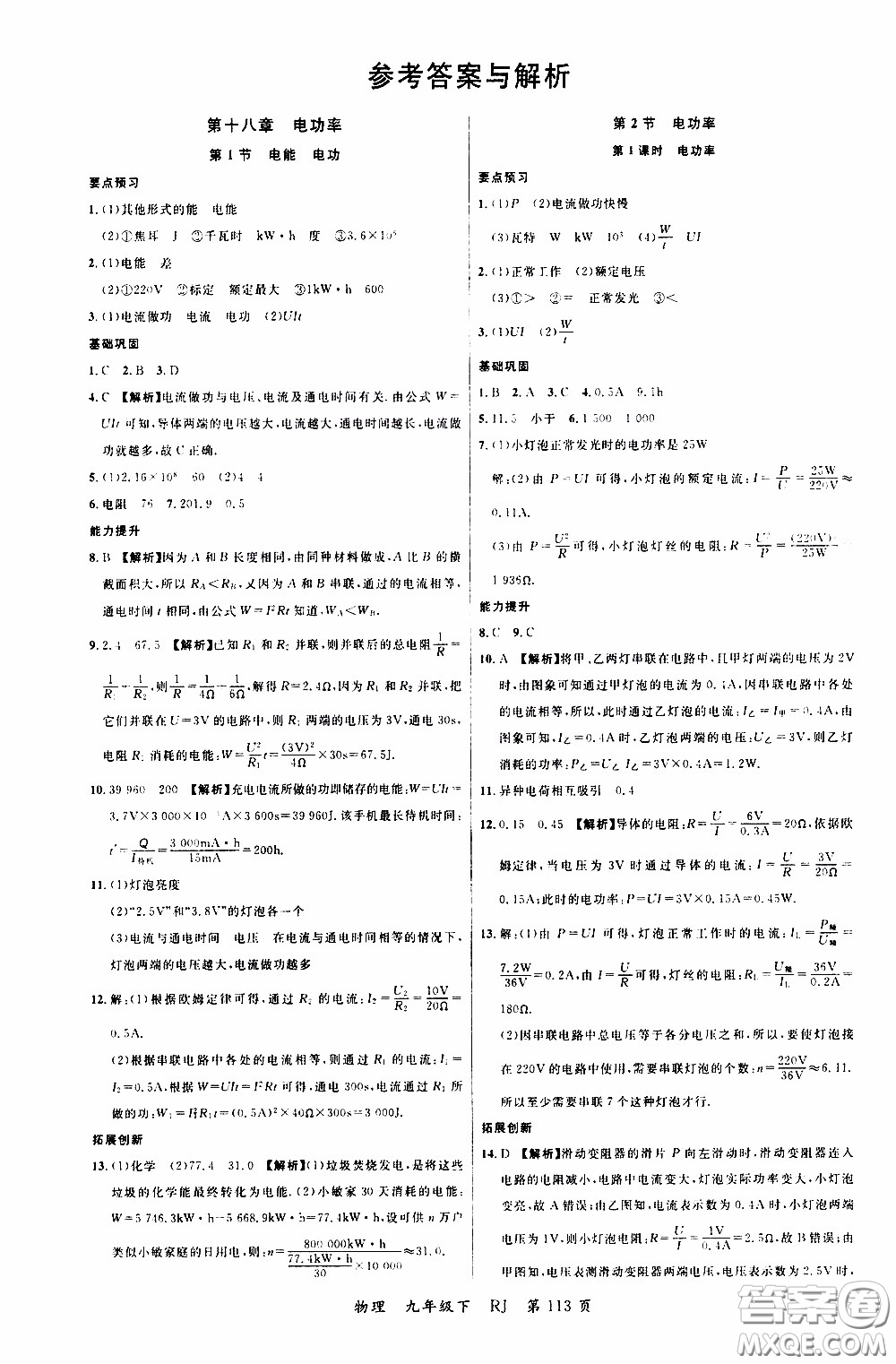 品至教育2020年一線課堂物理九年級(jí)下冊(cè)人教版RJ參考答案