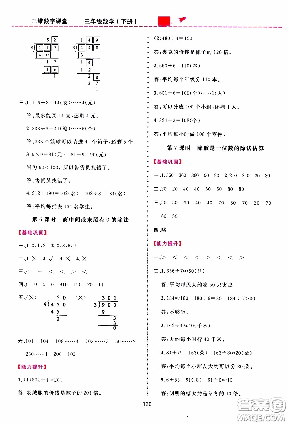 2020年三維數(shù)字課堂三年級數(shù)學下冊人教版參考答案