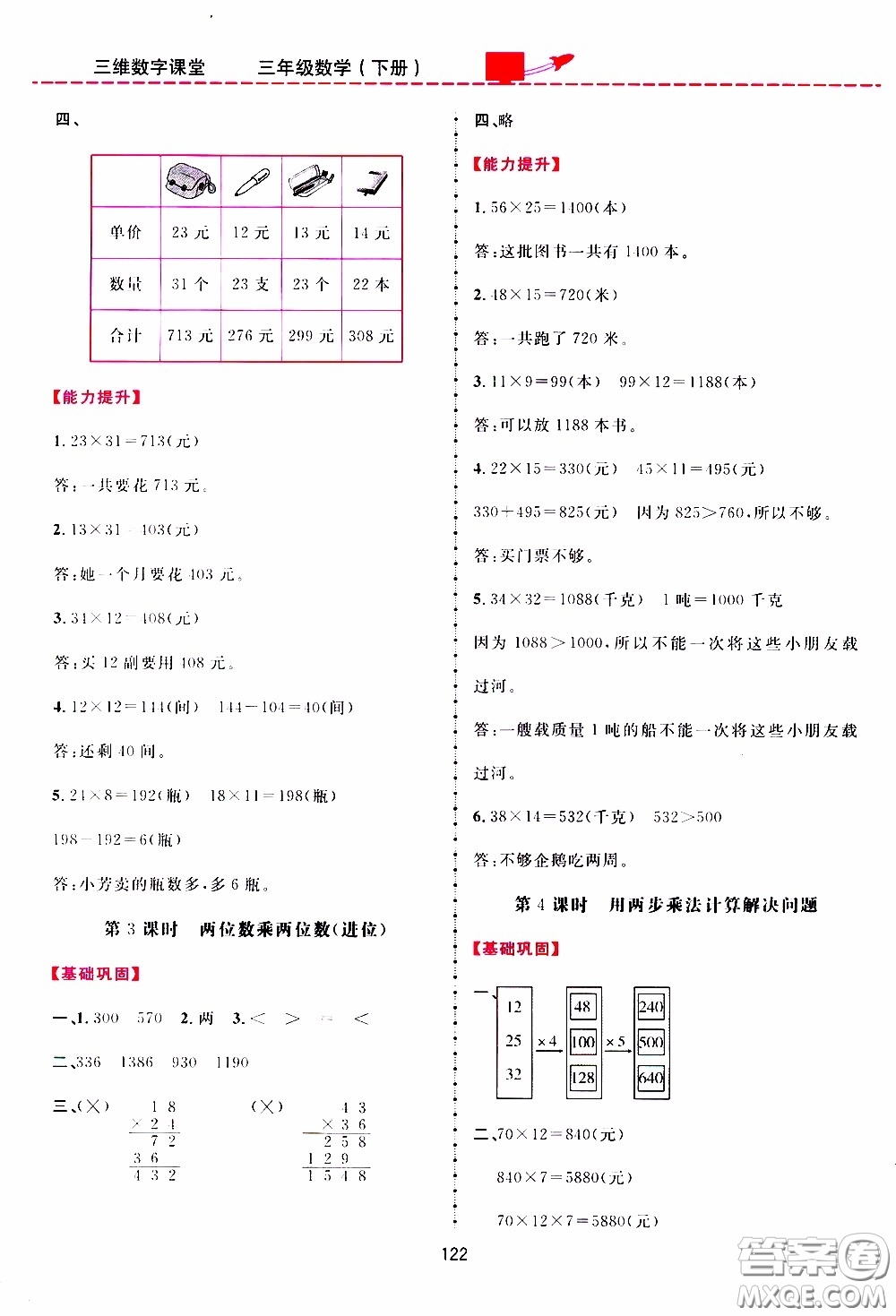 2020年三維數(shù)字課堂三年級數(shù)學下冊人教版參考答案