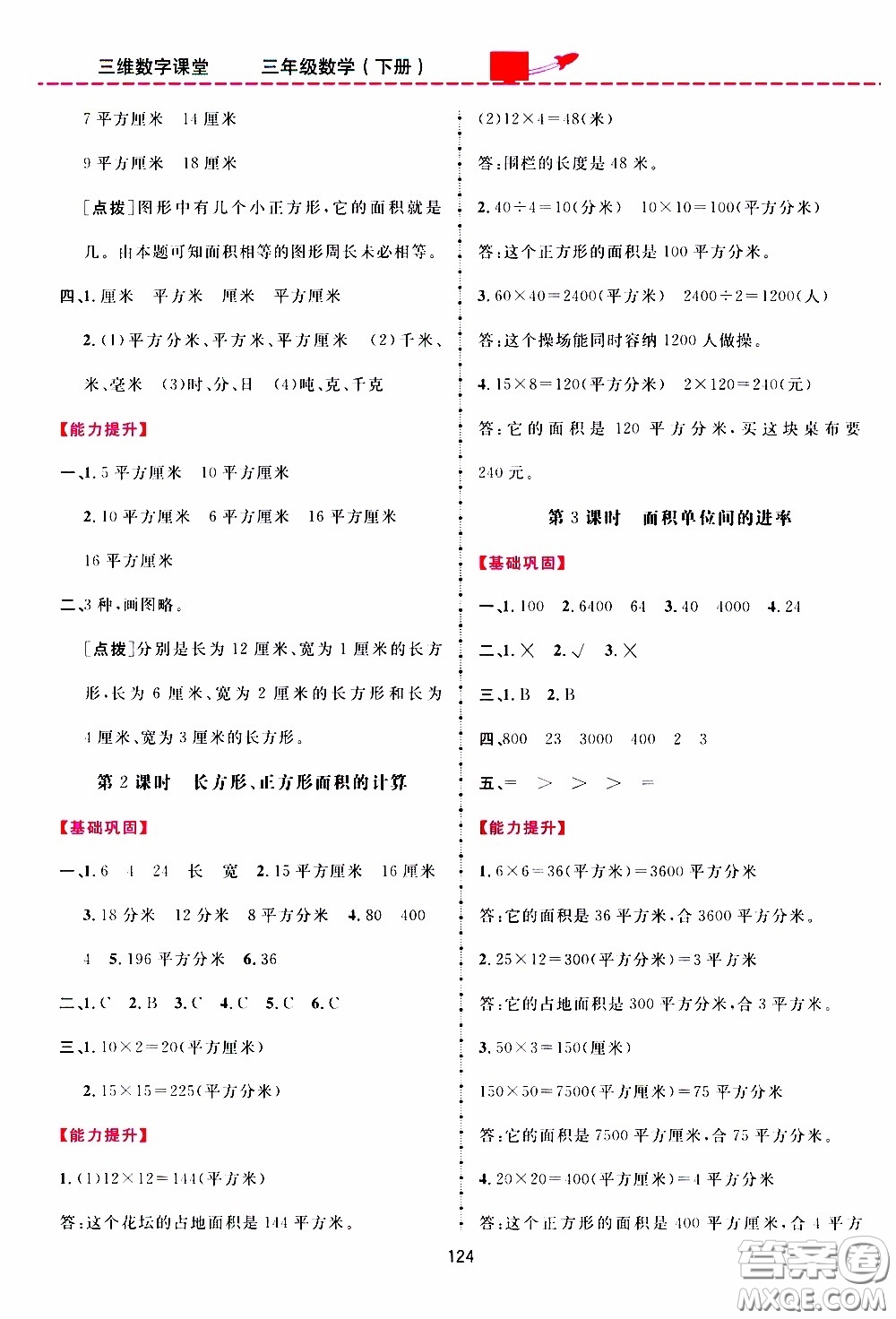 2020年三維數(shù)字課堂三年級數(shù)學下冊人教版參考答案