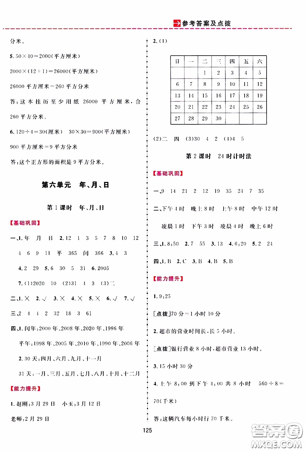 2020年三維數(shù)字課堂三年級數(shù)學下冊人教版參考答案