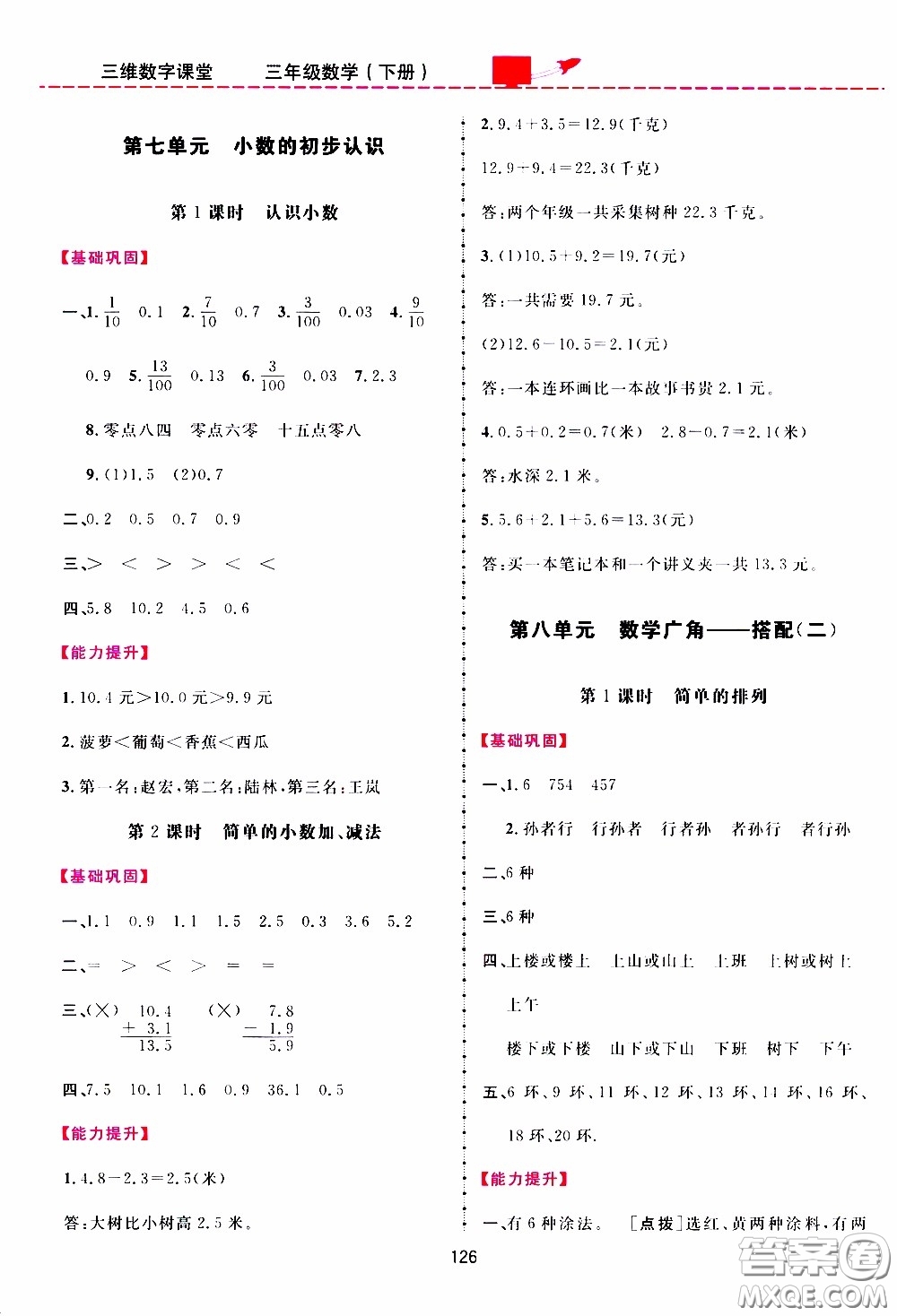 2020年三維數(shù)字課堂三年級數(shù)學下冊人教版參考答案