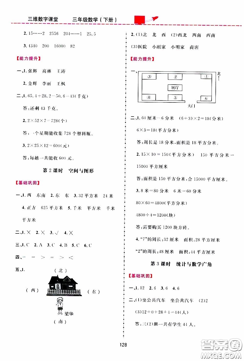 2020年三維數(shù)字課堂三年級數(shù)學下冊人教版參考答案