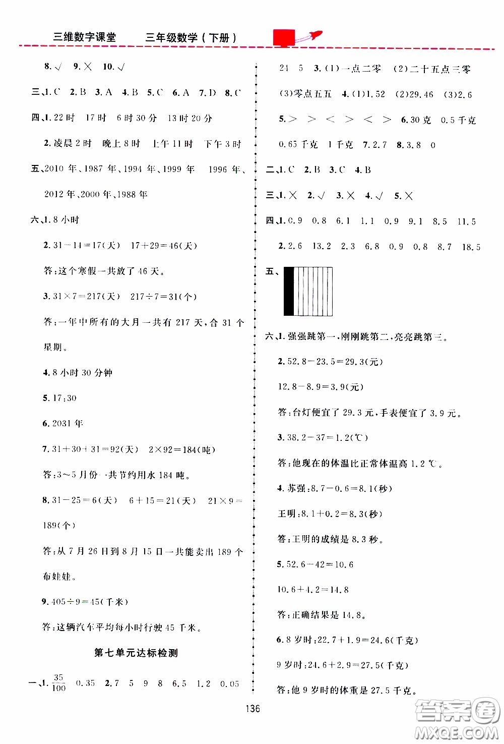 2020年三維數(shù)字課堂三年級數(shù)學下冊人教版參考答案