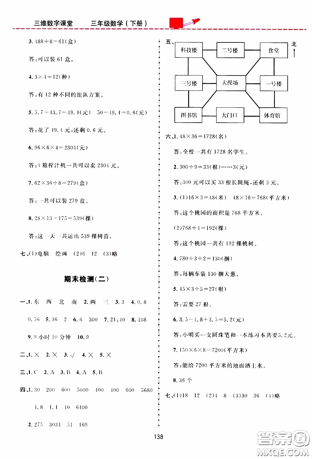 2020年三維數(shù)字課堂三年級數(shù)學下冊人教版參考答案