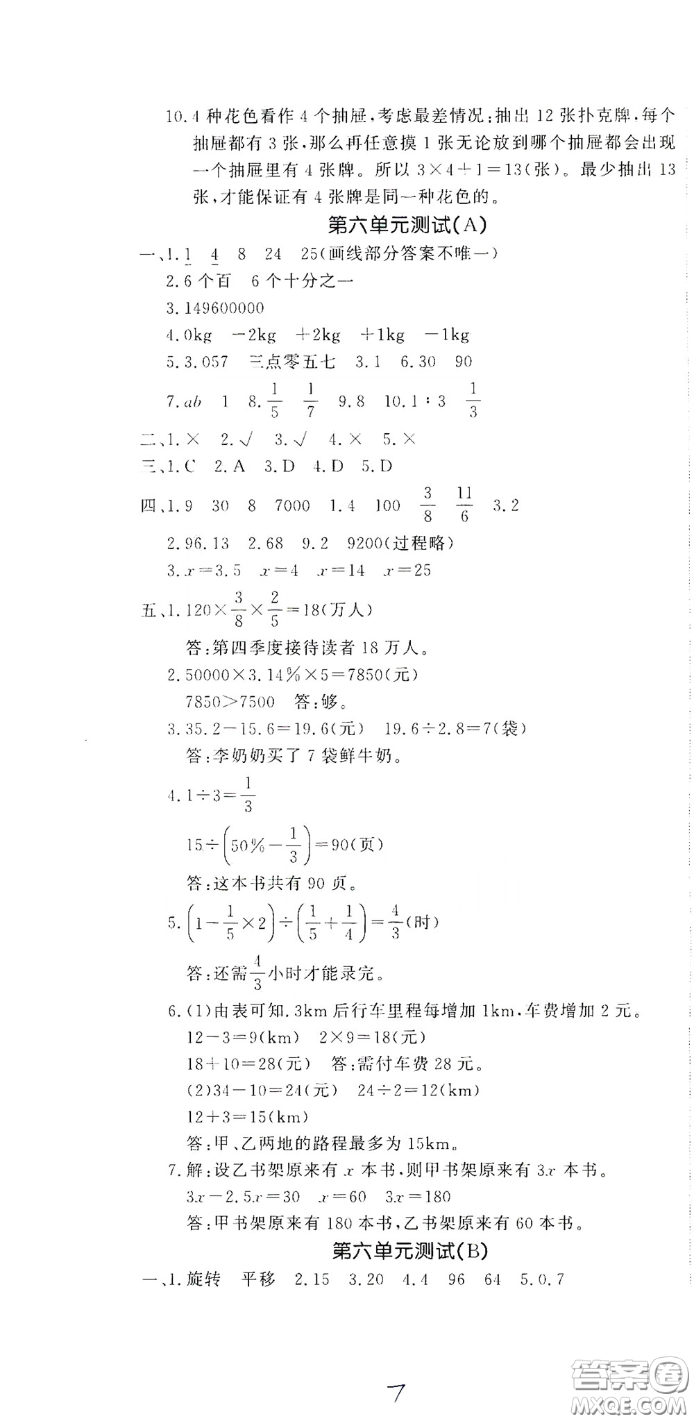 花山文藝出版社2020課時(shí)練測(cè)試卷六年級(jí)數(shù)學(xué)下冊(cè)答案