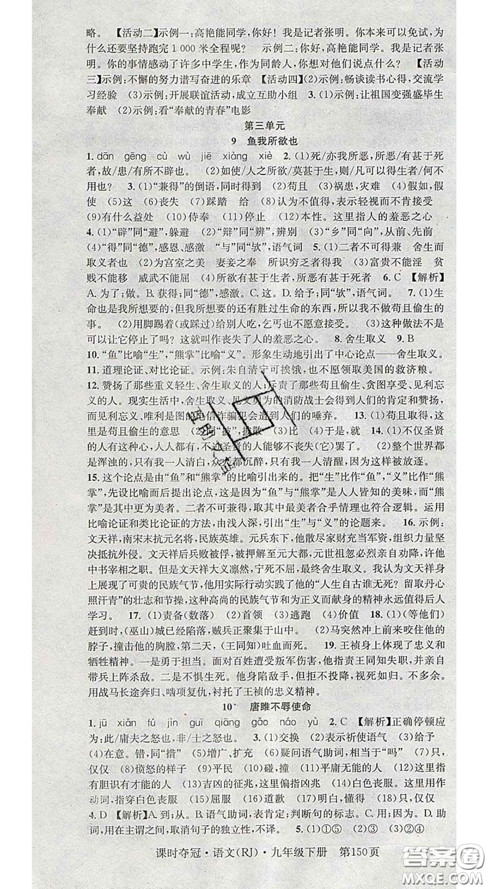 安徽師范大學(xué)出版社2020新版課時(shí)奪冠九年級(jí)語文下冊(cè)人教版答案