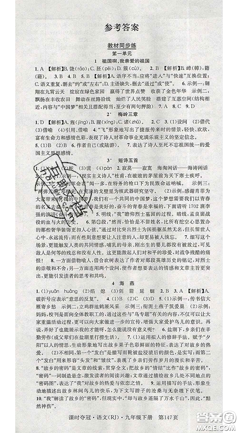 安徽師范大學(xué)出版社2020新版課時(shí)奪冠九年級(jí)語文下冊(cè)人教版答案