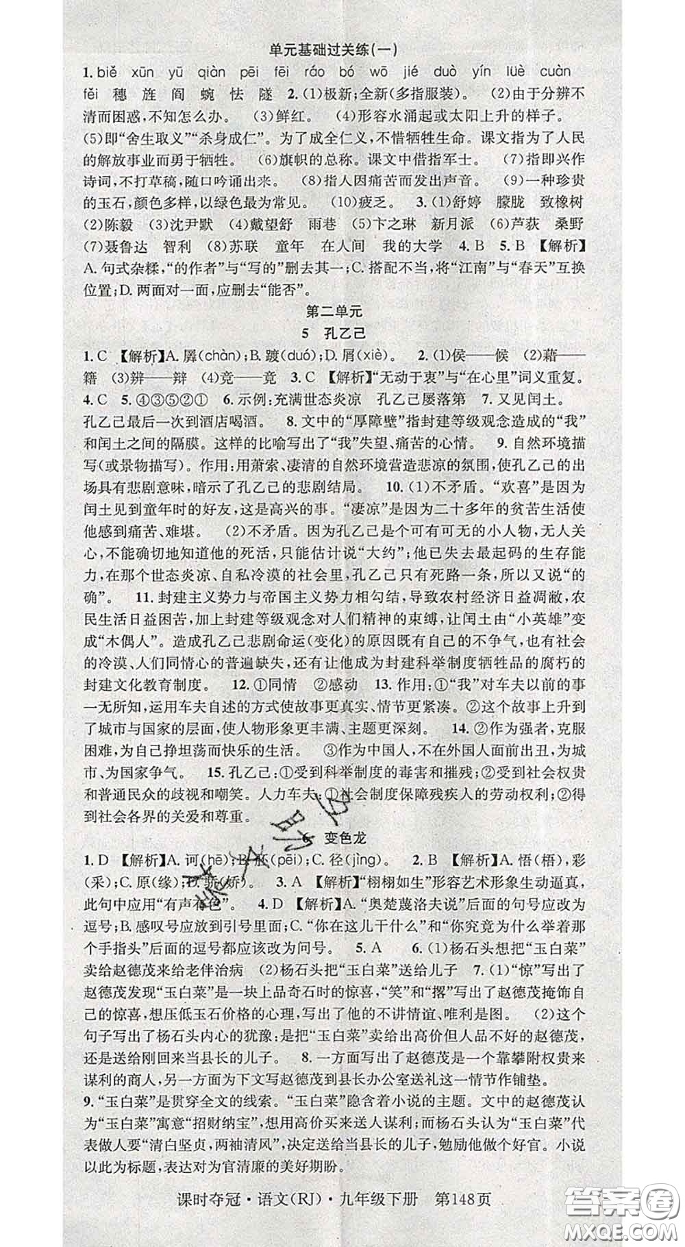 安徽師范大學(xué)出版社2020新版課時(shí)奪冠九年級(jí)語文下冊(cè)人教版答案