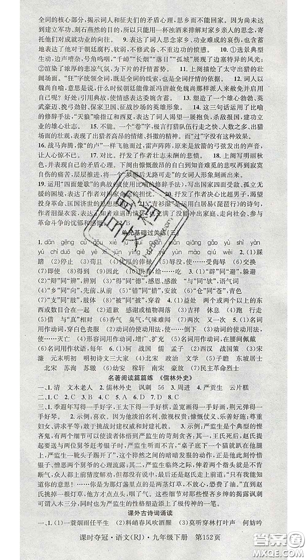 安徽師范大學(xué)出版社2020新版課時(shí)奪冠九年級(jí)語文下冊(cè)人教版答案