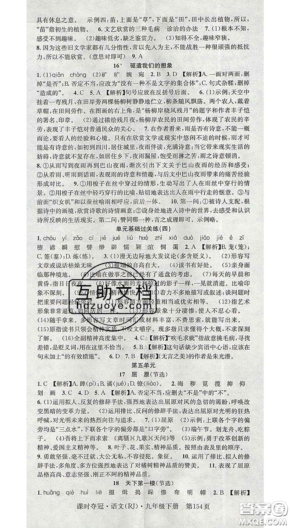 安徽師范大學(xué)出版社2020新版課時(shí)奪冠九年級(jí)語文下冊(cè)人教版答案