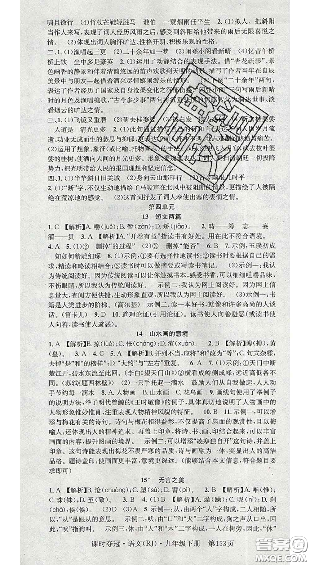 安徽師范大學(xué)出版社2020新版課時(shí)奪冠九年級(jí)語文下冊(cè)人教版答案