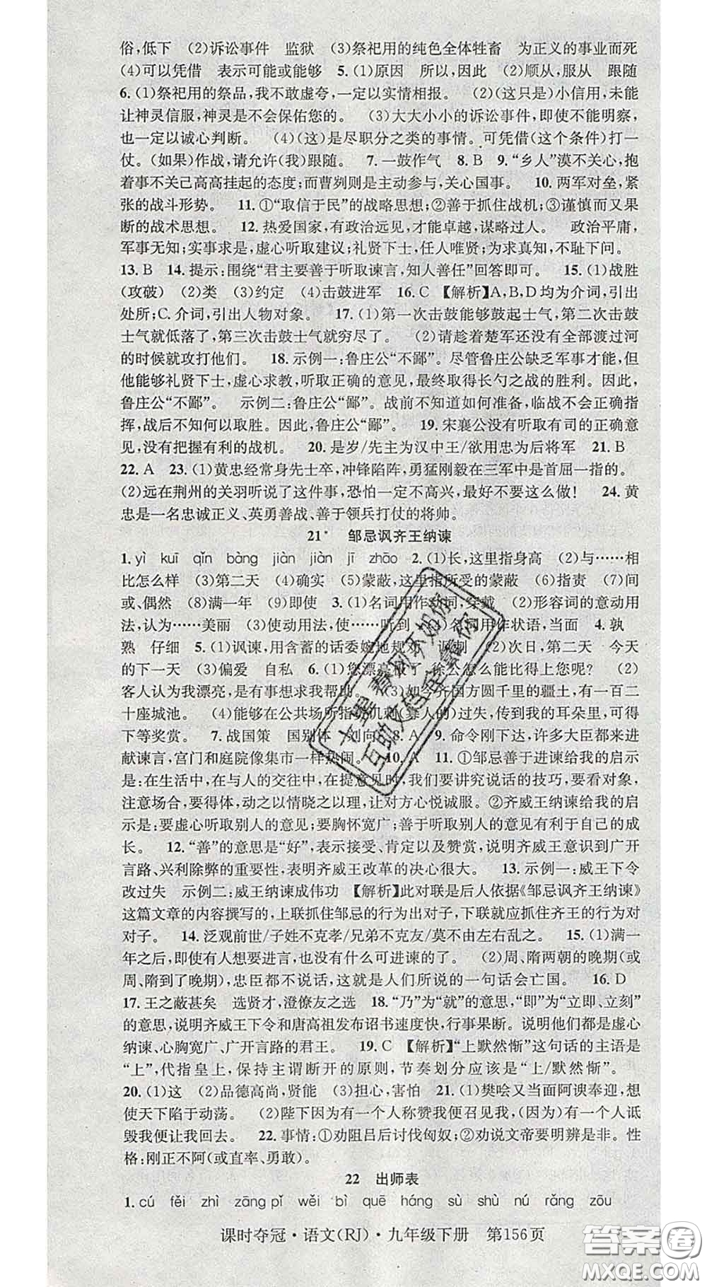 安徽師范大學(xué)出版社2020新版課時(shí)奪冠九年級(jí)語文下冊(cè)人教版答案