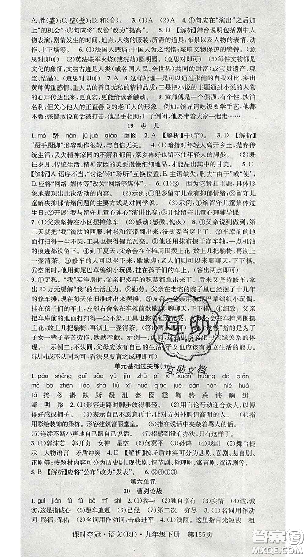 安徽師范大學(xué)出版社2020新版課時(shí)奪冠九年級(jí)語文下冊(cè)人教版答案