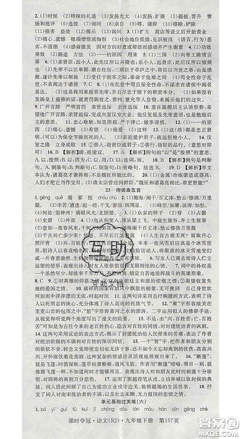 安徽師范大學(xué)出版社2020新版課時(shí)奪冠九年級(jí)語文下冊(cè)人教版答案