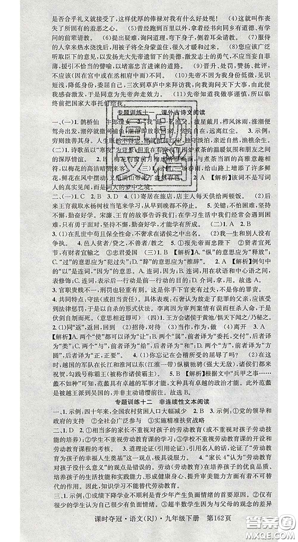 安徽師范大學(xué)出版社2020新版課時(shí)奪冠九年級(jí)語文下冊(cè)人教版答案