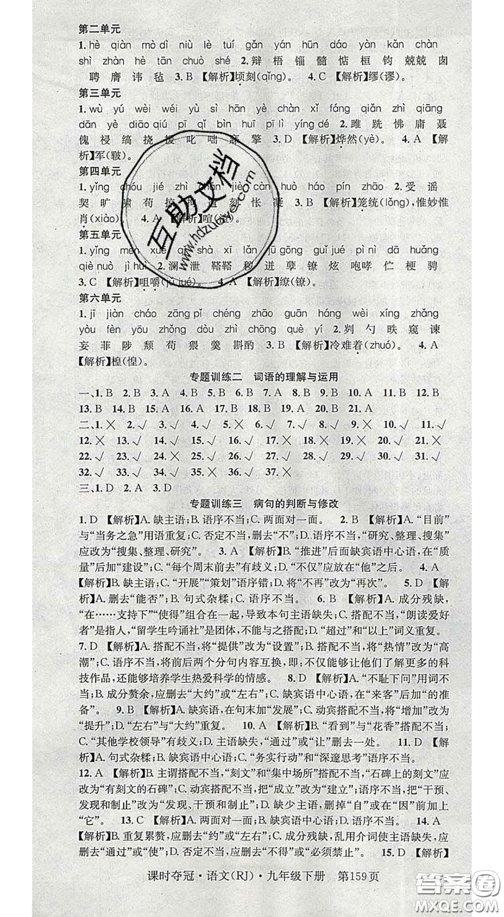 安徽師范大學(xué)出版社2020新版課時(shí)奪冠九年級(jí)語文下冊(cè)人教版答案