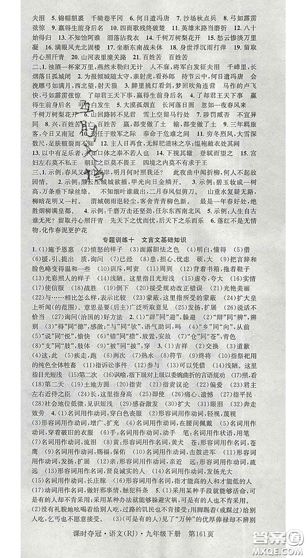 安徽師范大學(xué)出版社2020新版課時(shí)奪冠九年級(jí)語文下冊(cè)人教版答案