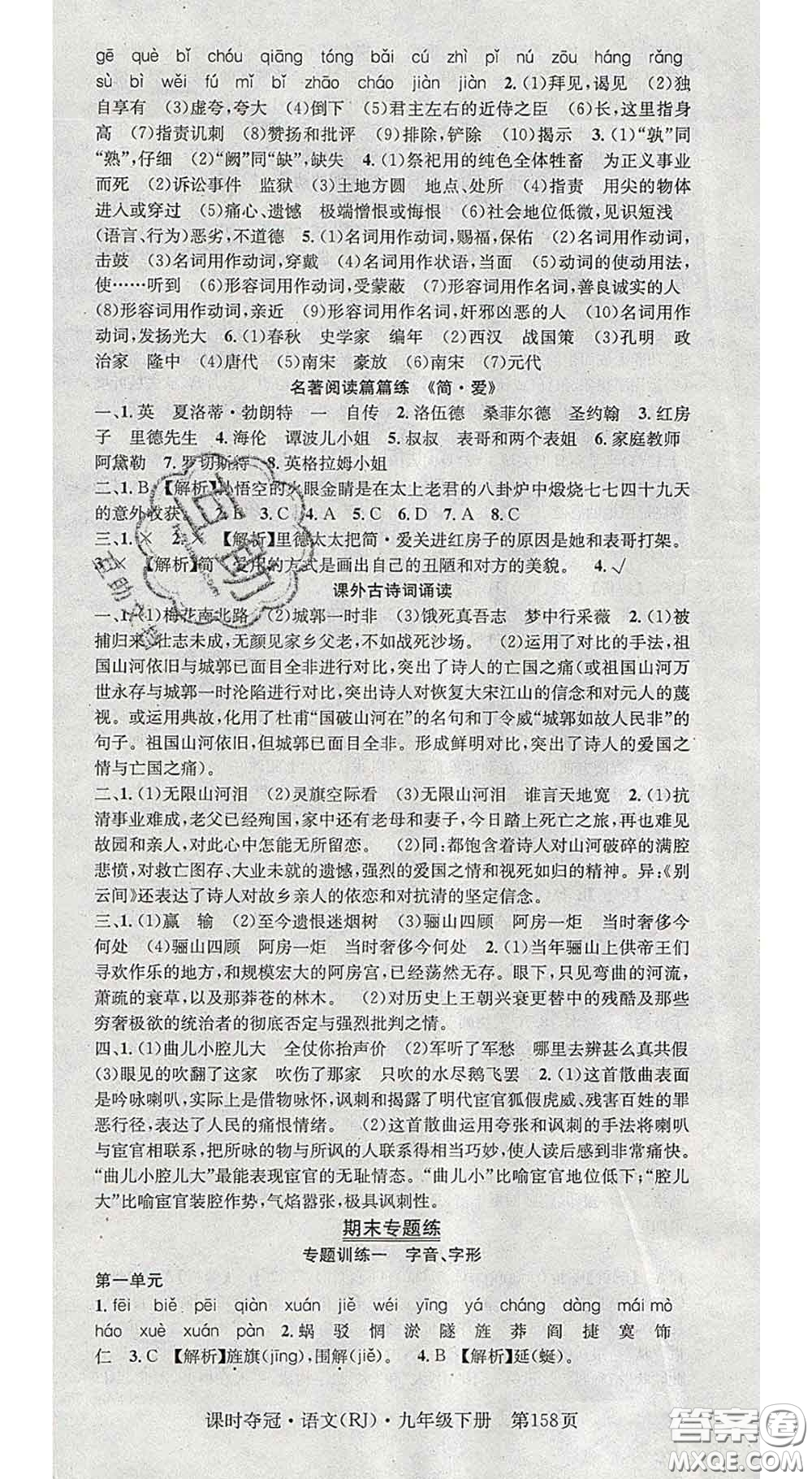 安徽師范大學(xué)出版社2020新版課時(shí)奪冠九年級(jí)語文下冊(cè)人教版答案