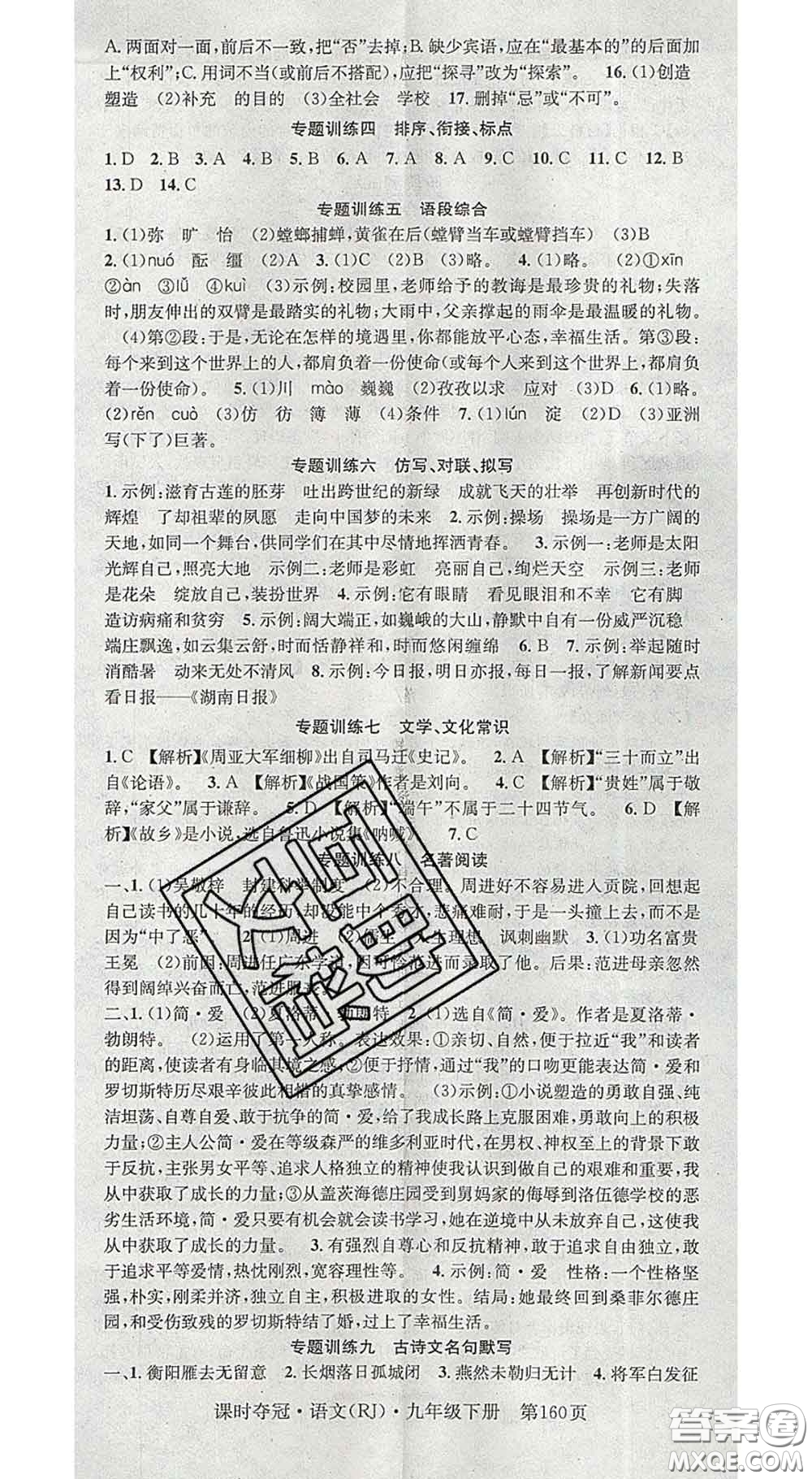 安徽師范大學(xué)出版社2020新版課時(shí)奪冠九年級(jí)語文下冊(cè)人教版答案