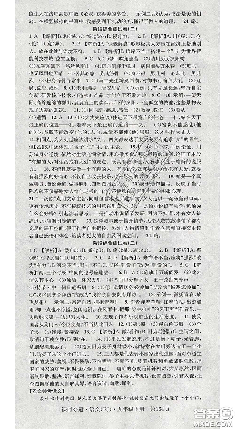 安徽師范大學(xué)出版社2020新版課時(shí)奪冠九年級(jí)語文下冊(cè)人教版答案