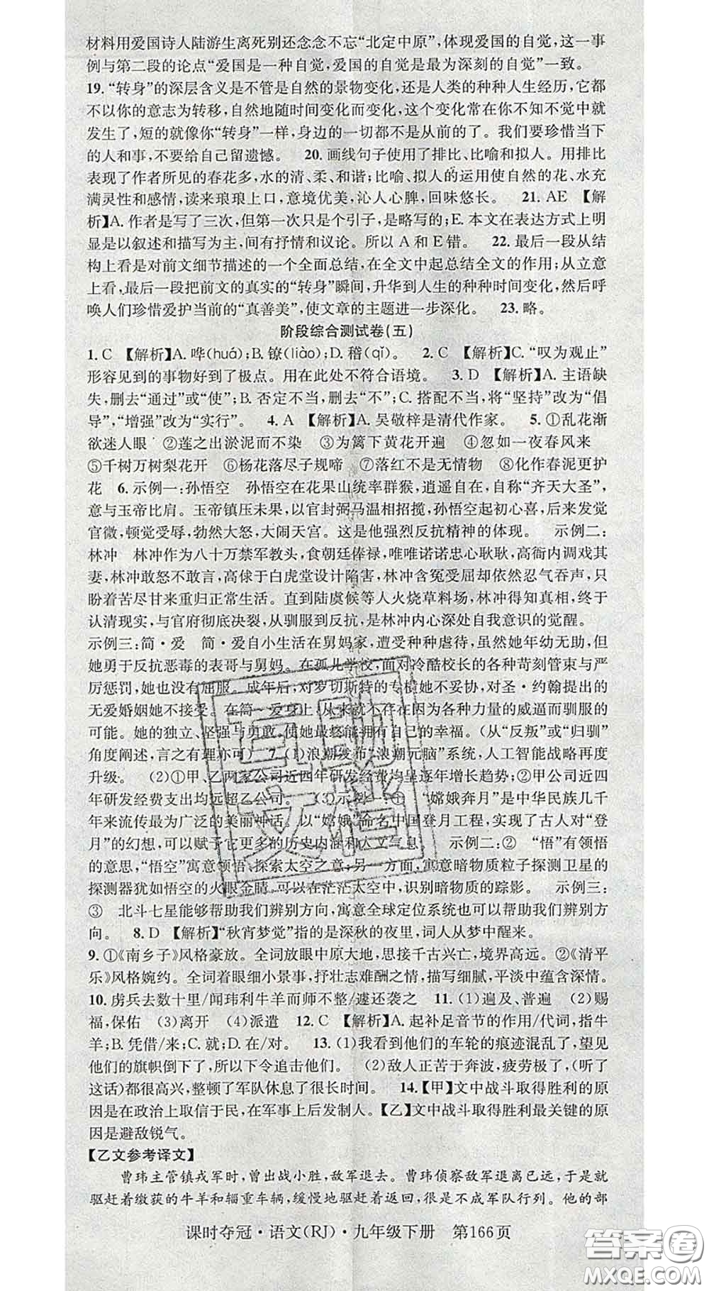 安徽師范大學(xué)出版社2020新版課時(shí)奪冠九年級(jí)語文下冊(cè)人教版答案