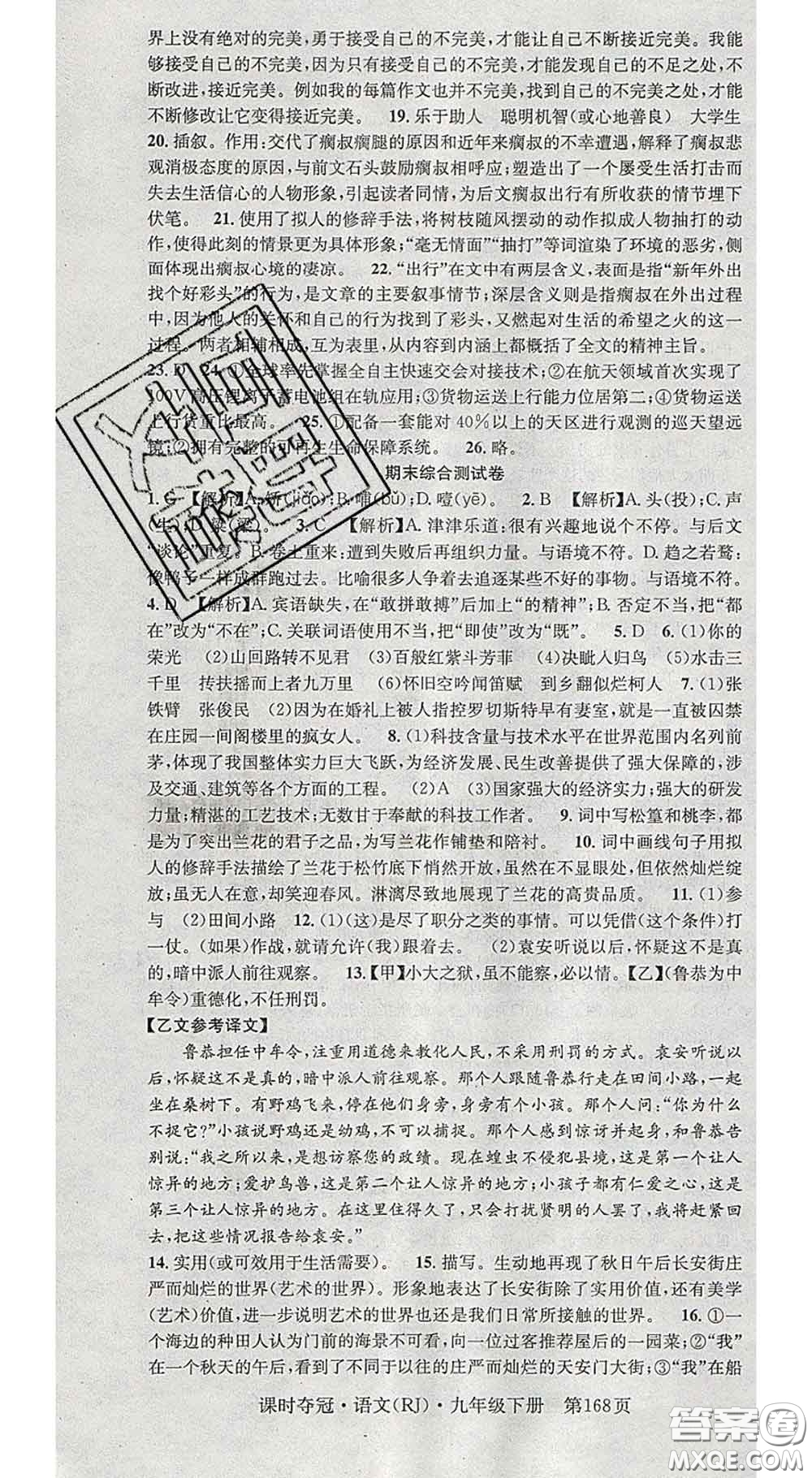 安徽師范大學(xué)出版社2020新版課時(shí)奪冠九年級(jí)語文下冊(cè)人教版答案