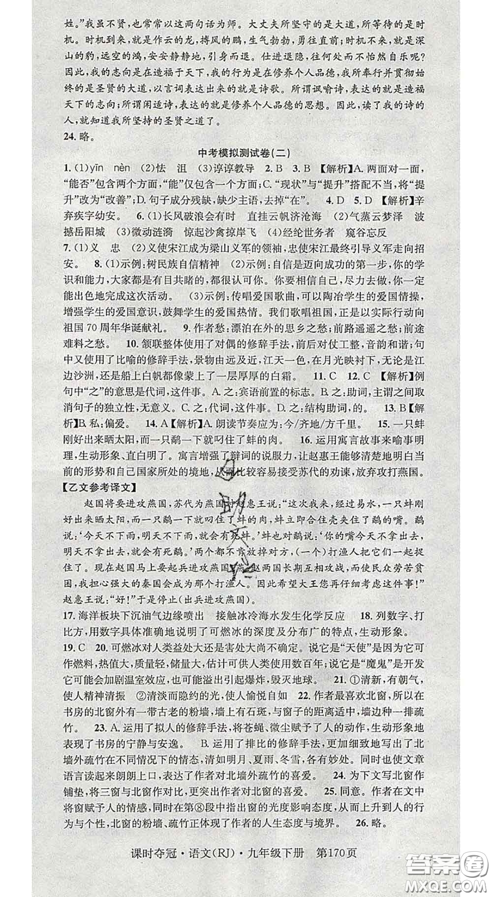 安徽師范大學(xué)出版社2020新版課時(shí)奪冠九年級(jí)語文下冊(cè)人教版答案