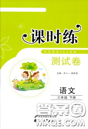 花山文藝出版社2020課時(shí)練測(cè)試卷三年級(jí)語文下冊(cè)答案