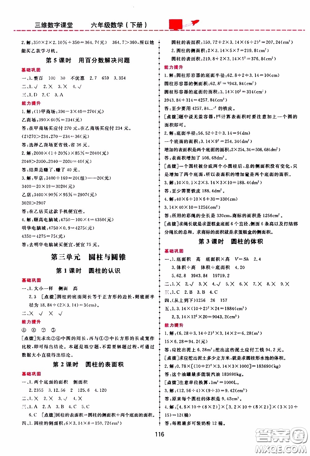 2020年三維數(shù)字課堂六年級數(shù)學(xué)下冊人教版參考答案