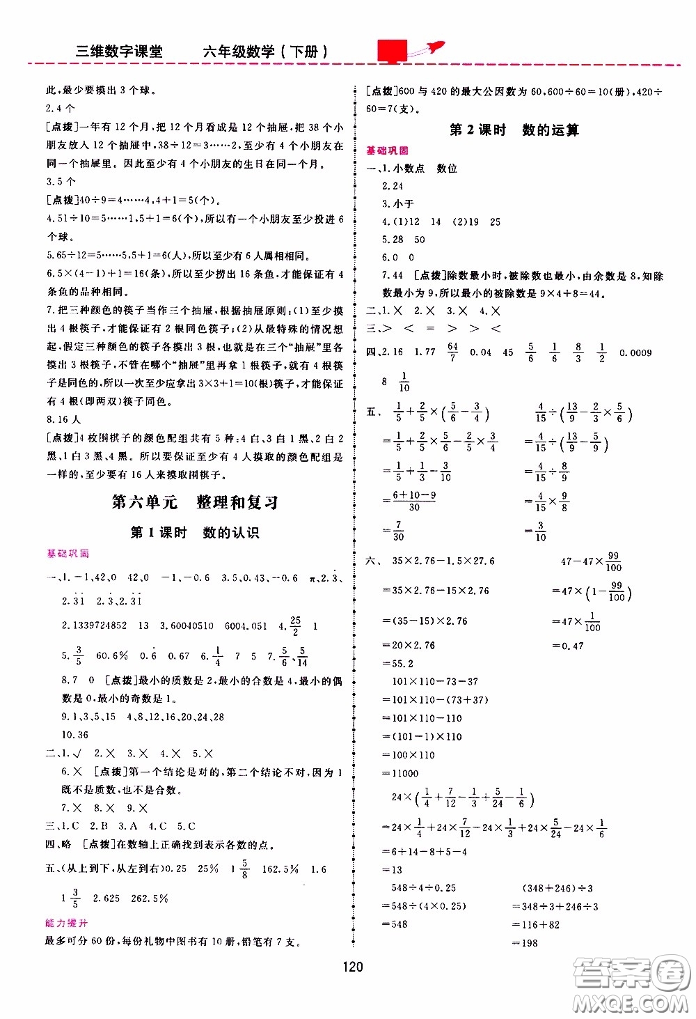 2020年三維數(shù)字課堂六年級數(shù)學(xué)下冊人教版參考答案