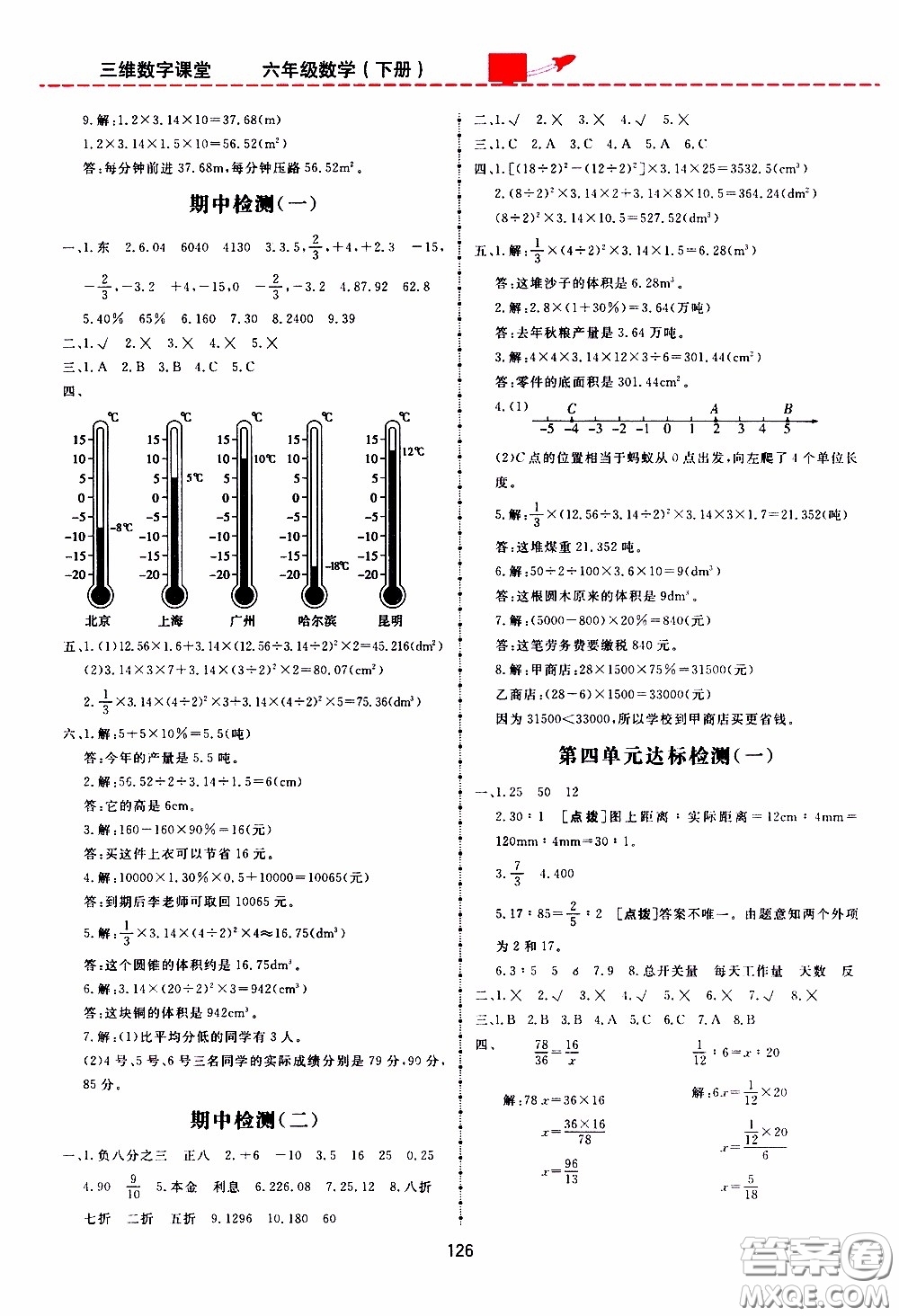 2020年三維數(shù)字課堂六年級數(shù)學(xué)下冊人教版參考答案