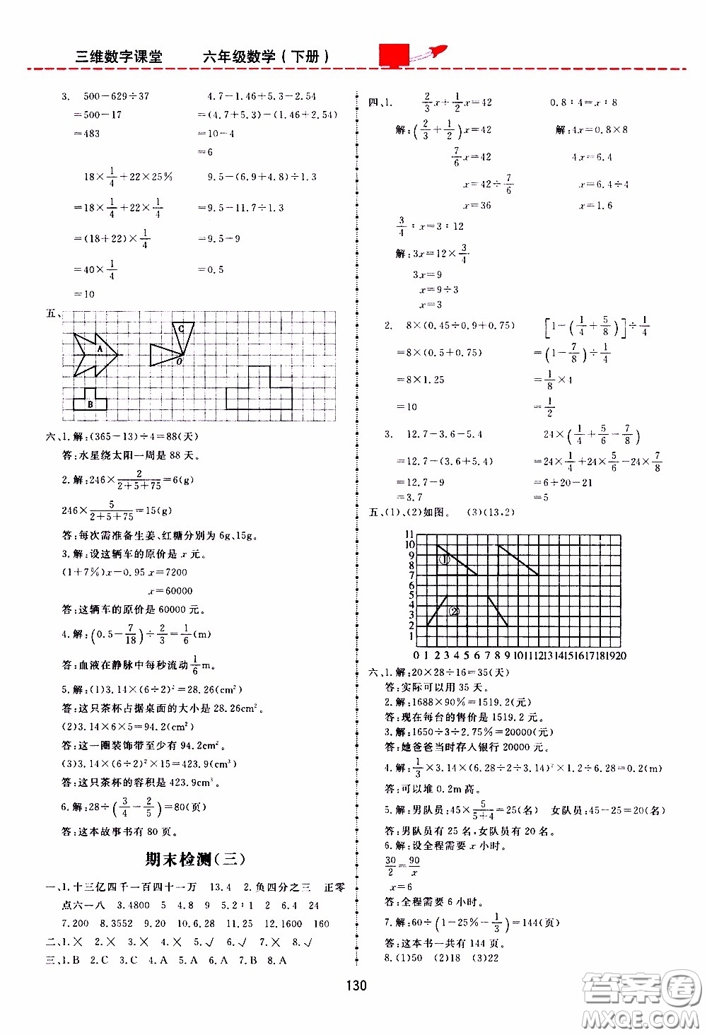 2020年三維數(shù)字課堂六年級數(shù)學(xué)下冊人教版參考答案