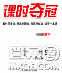 安徽師范大學出版社2020新版課時奪冠九年級語文下冊人教版安徽專版答案