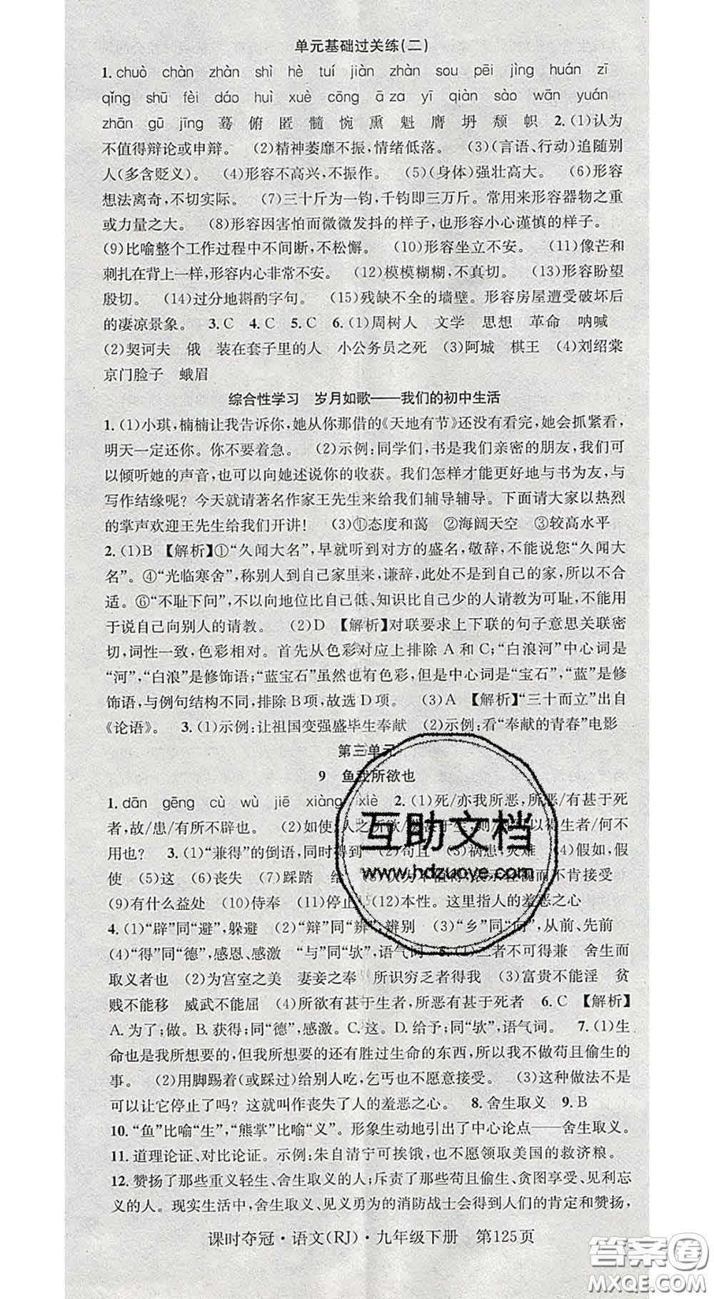 安徽師范大學出版社2020新版課時奪冠九年級語文下冊人教版安徽專版答案