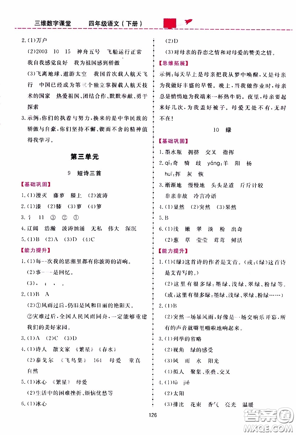 2020年三維數(shù)字課堂四年級語文下冊人教版參考答案