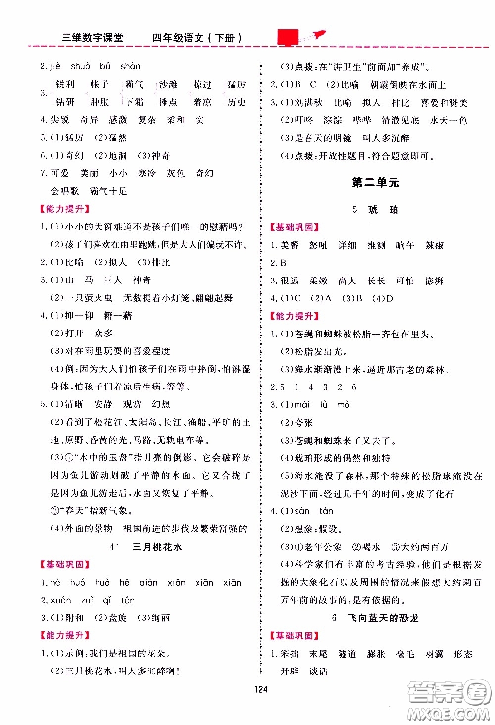 2020年三維數(shù)字課堂四年級語文下冊人教版參考答案