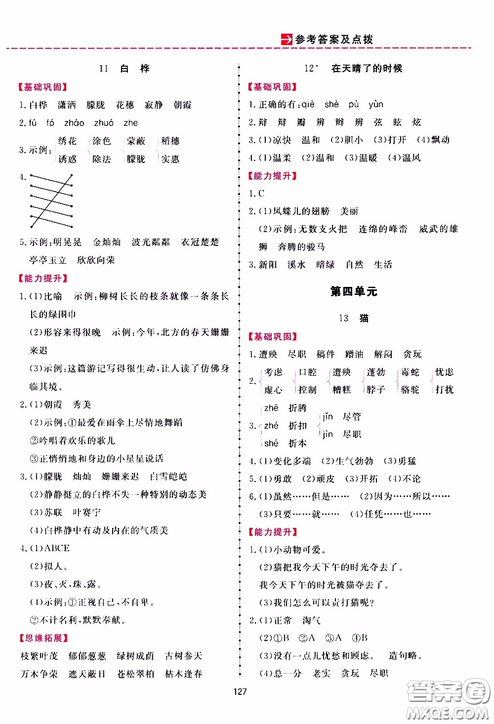 2020年三維數(shù)字課堂四年級語文下冊人教版參考答案