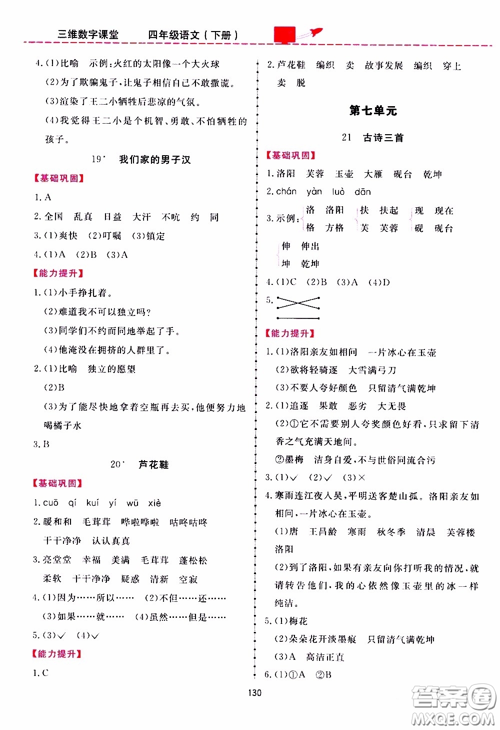 2020年三維數(shù)字課堂四年級語文下冊人教版參考答案