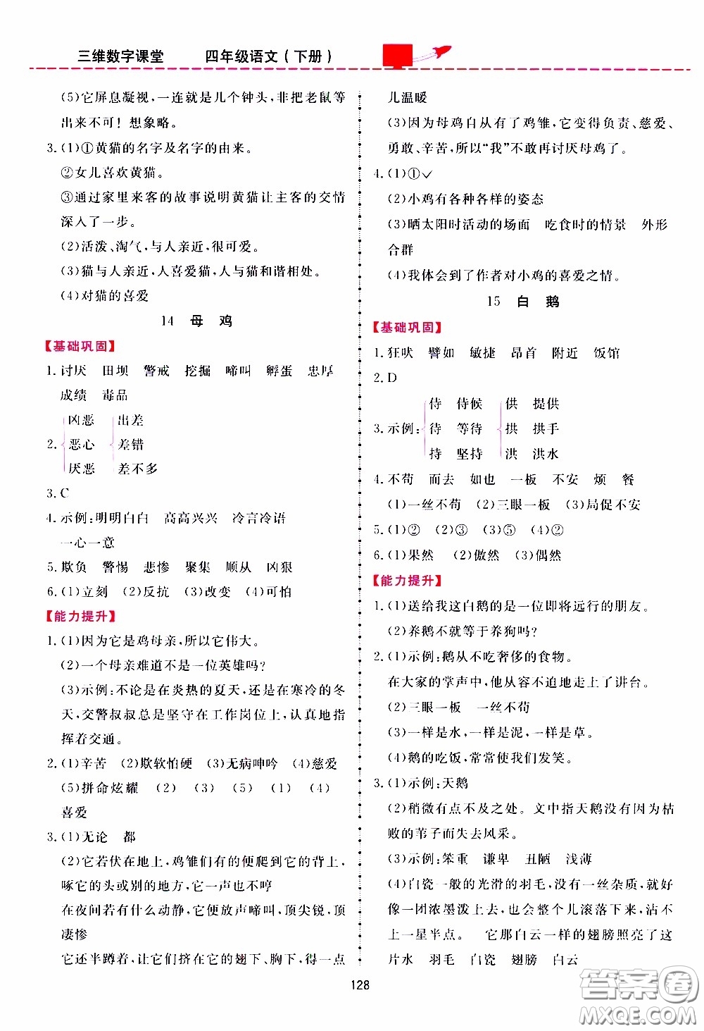 2020年三維數(shù)字課堂四年級語文下冊人教版參考答案