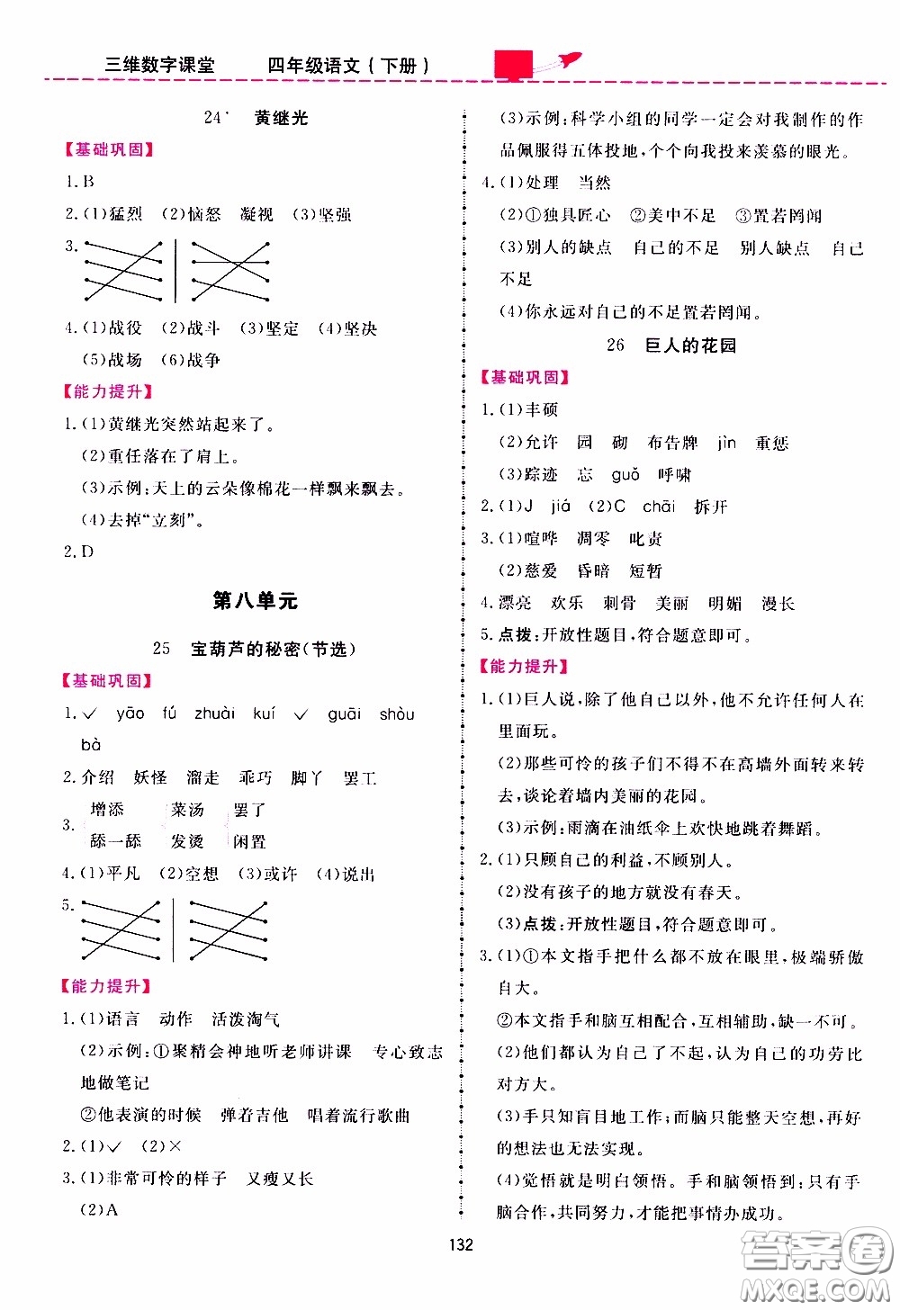 2020年三維數(shù)字課堂四年級語文下冊人教版參考答案